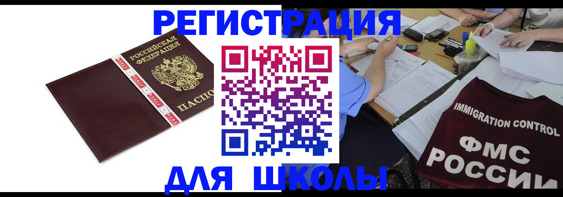 регистрация для школы в Зеленогорске